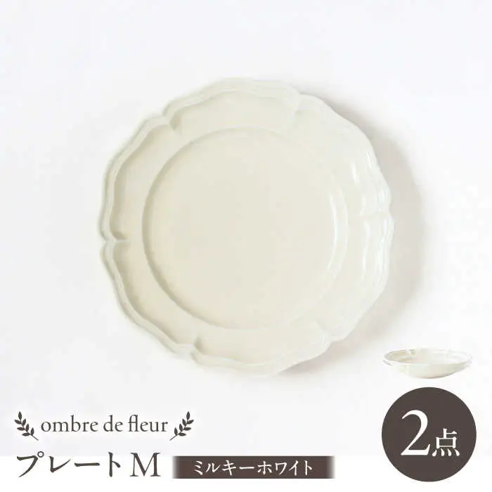 【波佐見焼】ombre de fleur プレートM ミルキーホワイト 2枚セット 食器 皿【翔芳窯】[FE372]