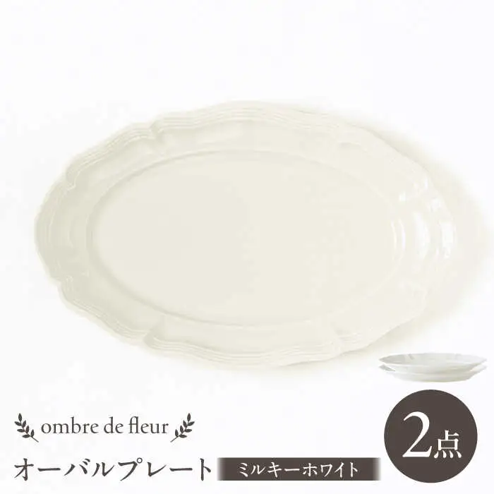 【波佐見焼】ombre de fleur オーバルプレート ミルキーホワイト 2枚セット 食器 皿【翔芳窯】[FE377]