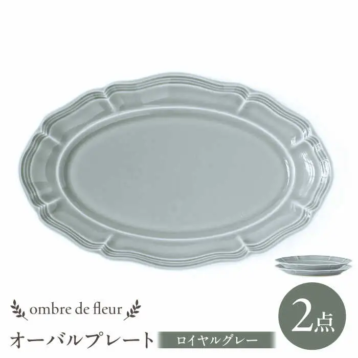 【波佐見焼】ombre de fleur オーバルプレート ロイヤルグレー 2枚セット 食器 皿【翔芳窯】[FE379]