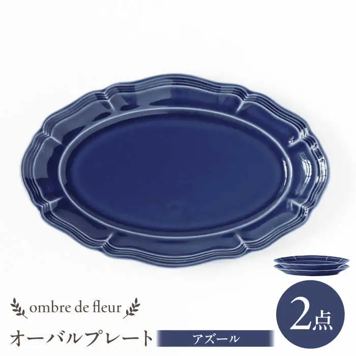 【波佐見焼】ombre de fleur オーバルプレート アズール 2枚セット 食器 皿【翔芳窯】[FE381]
