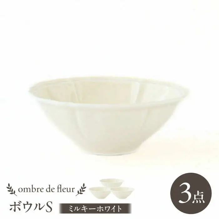 【波佐見焼】ombre de fleur ボウルS ミルキーホワイト 3個セット 食器 皿【翔芳窯】[FE382]