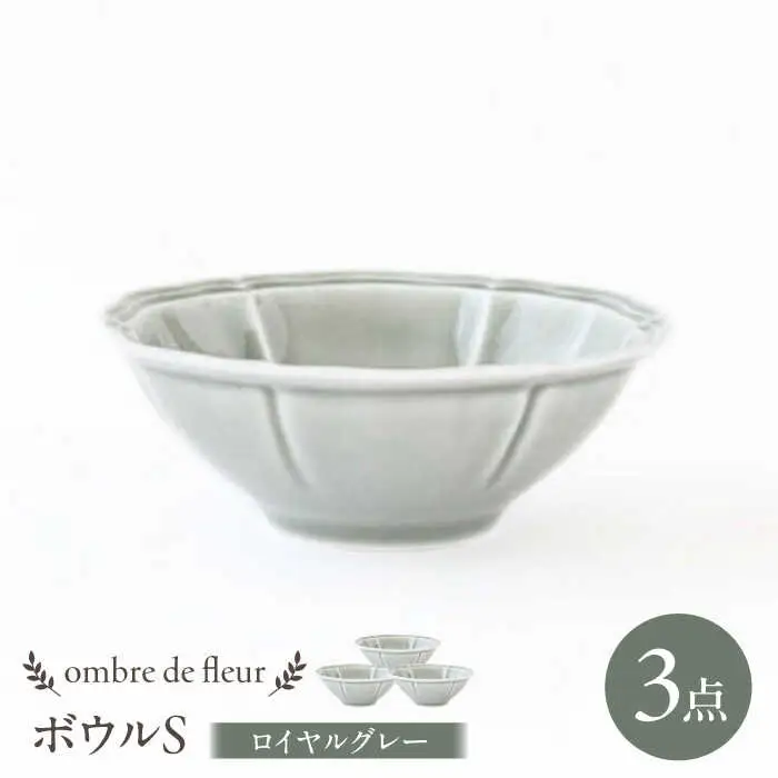 【波佐見焼】ombre de fleur ボウルS ロイヤルグレー 3個セット 食器 皿【翔芳窯】[FE385]