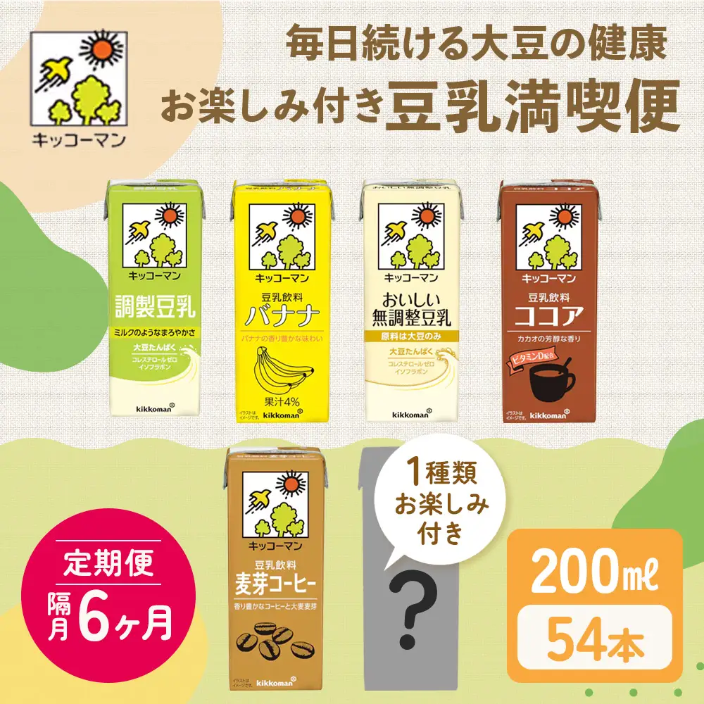 キッコーマン お楽しみ付き 豆乳満喫便 200ml 54本 セット 【隔月6回】