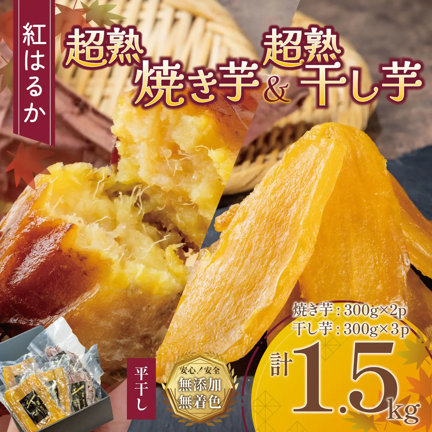 先行予約 焼き芋 干し芋 超熟焼きいもと超熟干し芋 計1.5kg