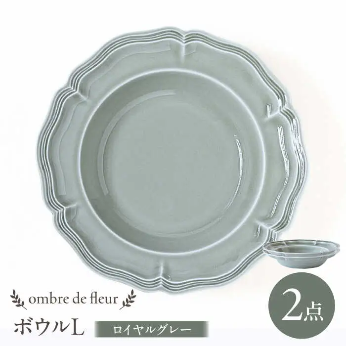 【波佐見焼】ombre de fleur ボウルL ロイヤルグレー 2枚セット 食器 皿【翔芳窯】[FE398]