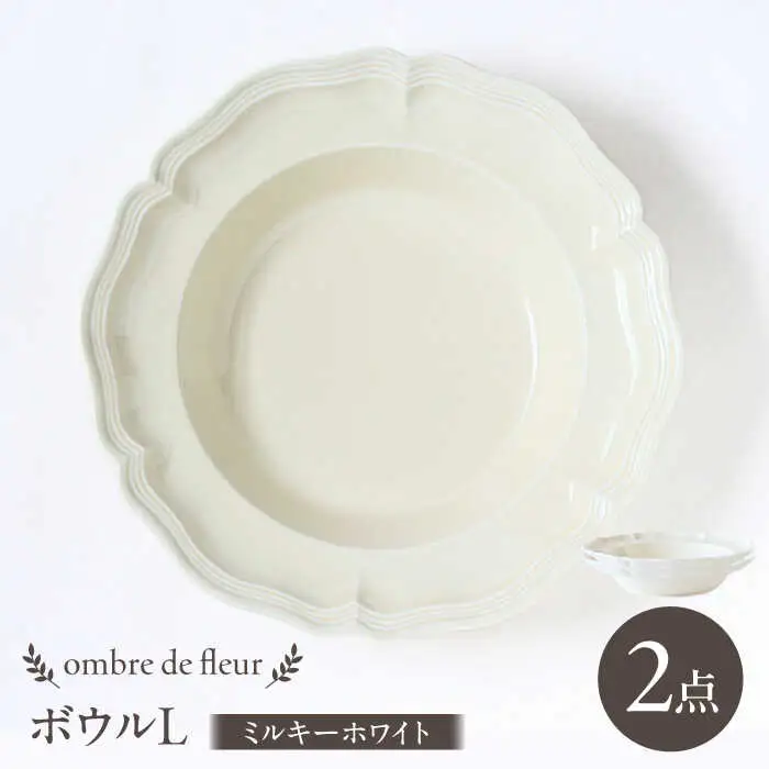 【波佐見焼】ombre de fleur ボウルL ミルキーホワイト 2枚セット 食器 皿【翔芳窯】[FE400]