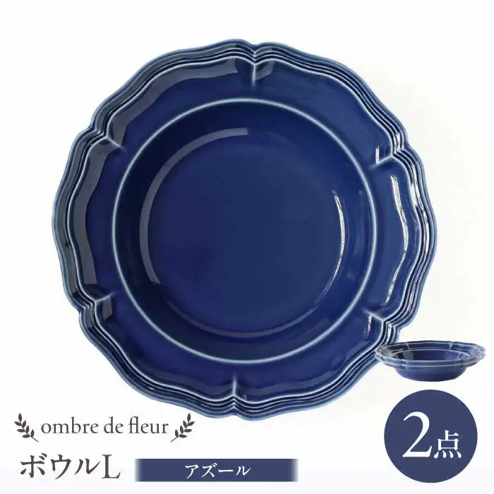 【波佐見焼】ombre de fleur ボウルL アズール 2枚セット 食器 皿【翔芳窯】[FE402]