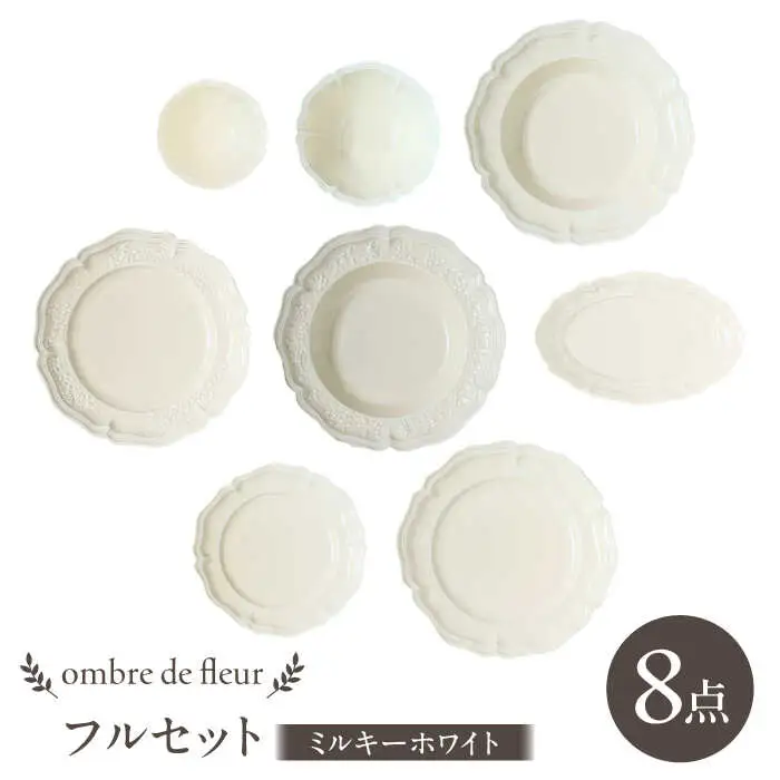 【波佐見焼】ombre de fleur 8点フルセット ミルキーホワイト 食器 皿【翔芳窯】[FE404]