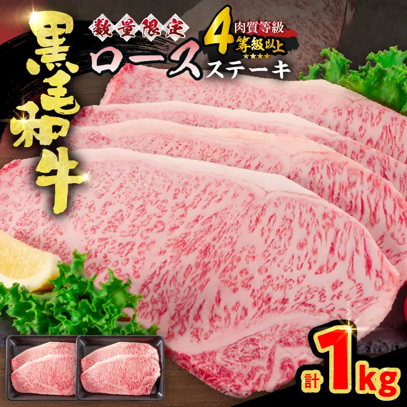 【令和8年10月配送】数量限定 黒毛和牛 ロースステーキ 4枚 計1kg_ED11-25-10