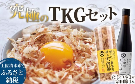 究極TKGセット だしつゆ（1本）×宗田節（1本）かつお節 調味料 かつおぶし 鰹節 宗田節 トッピング 話題 人気 美味しい 卵かけごはん 専用 ごはん ご飯のお供 料理【R01645】