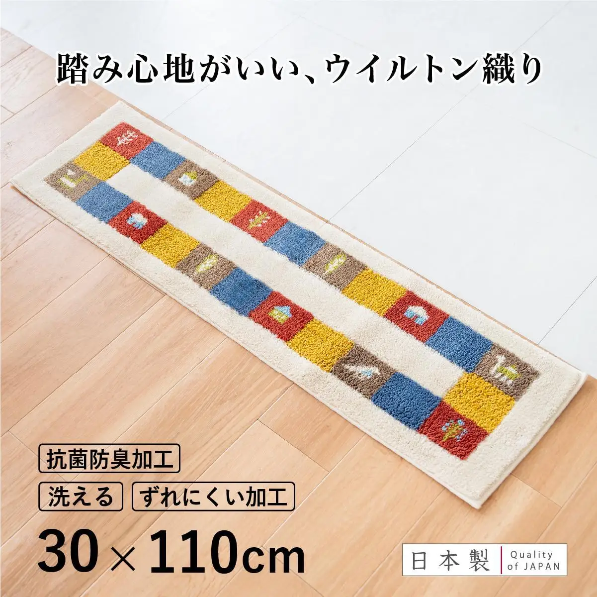 玄関マット シエラ 30×110cm ベージュ 室内 洗える 日本製 ウィルトン織り すべり止め