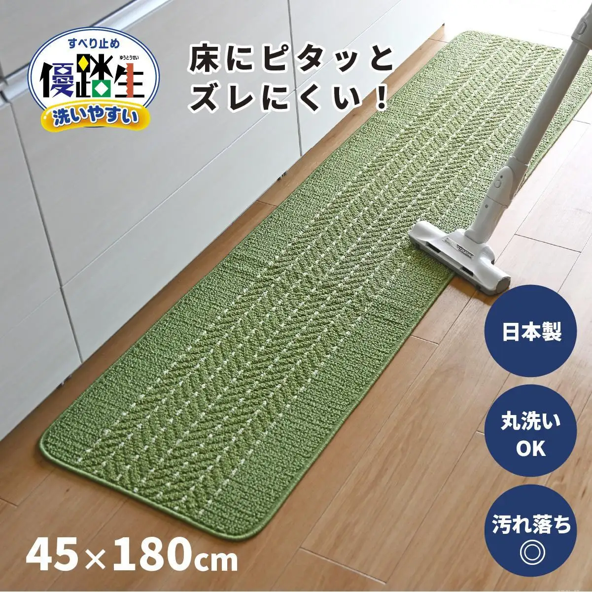 【ライトグリーン】優踏生 洗いやすい キッチンマット 約45cm×180cm 洗える 滑り止め 防汚
