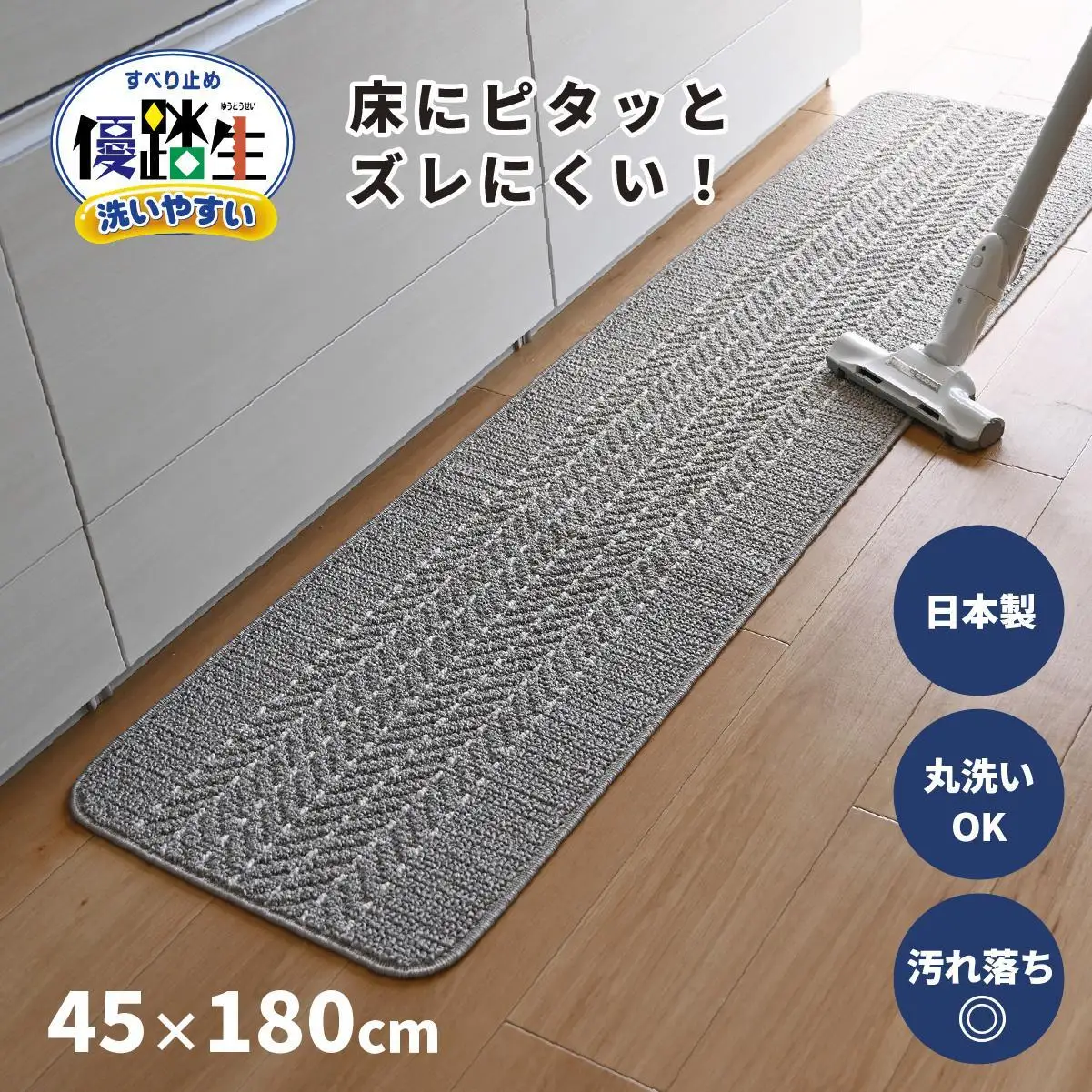 【グレー】優踏生 洗いやすい キッチンマット 約45cm×180cm 洗える 滑り止め 防汚