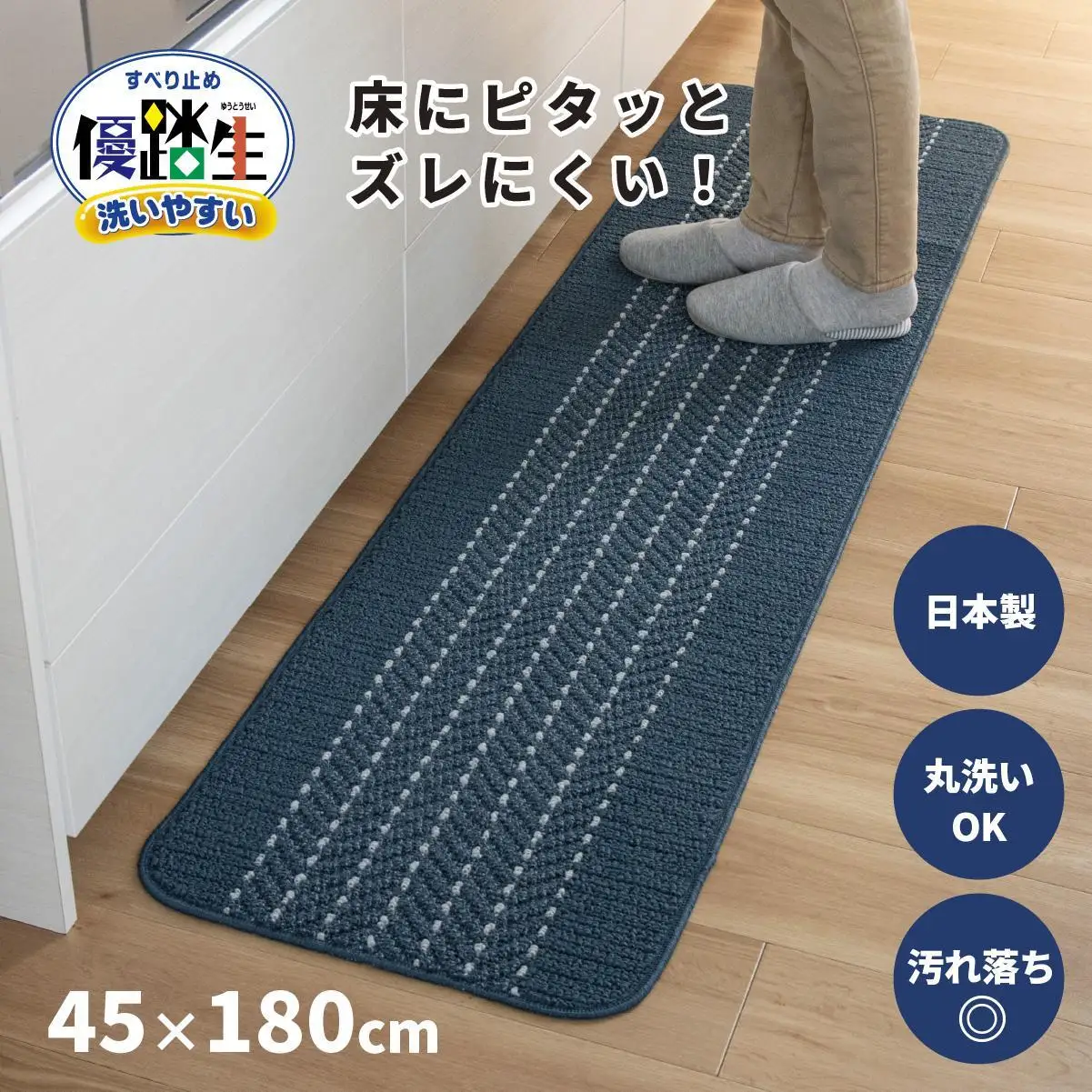 【ネイビー】優踏生 洗いやすい キッチンマット 約45cm×180cm 洗える 滑り止め 防汚