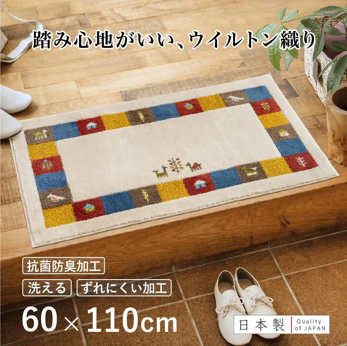 玄関マット シエラ 60×110cm ベージュ 室内 洗える 日本製 ウィルトン織り すべり止め