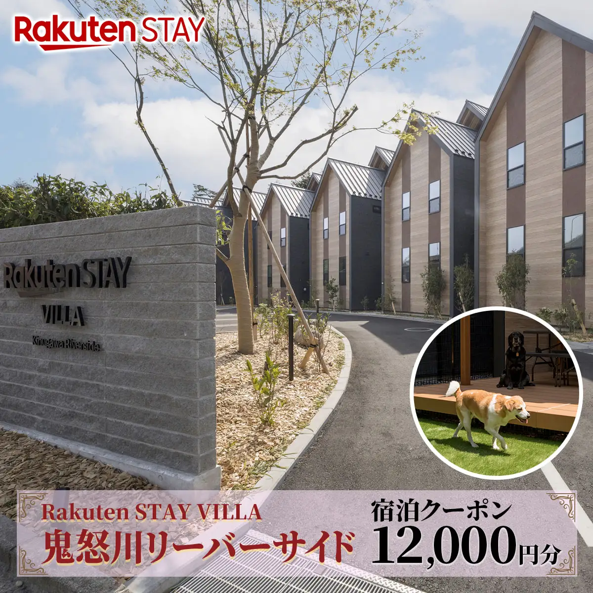 Rakuten STAY VILLA 鬼怒川リバーサイド 宿泊クーポン (1万2千円分) [0492]
