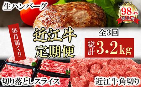 【定期便】近江牛 定期便 ハンバーグ 切り落とし 角切り 全3回 3か月 【FO54W】 【 近江牛 】 牛肉