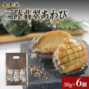 訳あり 簡易包装 三陸翡翠あわび お試しセット 30g×6個 家庭用 冷凍 鮑 青空レストラン 蝦夷あわび あわび アワビ 鮑 Abalone ステーキ バターソテー 正月 お正月 おせち 蒸し鮑 バーベキュー BBQ ごはん 夕飯 おかず おつまみ 晩酌 米 丼 海産物 海鮮 魚介 魚介類 贈答品 お中元 お歳暮 大船渡 三陸 岩手県 国産
