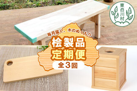 東白川村 木工品定期便 全3回 東濃ヒノキ 東濃桧 桧 檜 ヒノキ 桧木 檜木 カッティングボード ゴミ箱 ベンチ イス 東白川村 岐阜 東濃 定期 毎月お届け 45000円 【北海道・九州地方・沖縄県配送不可】