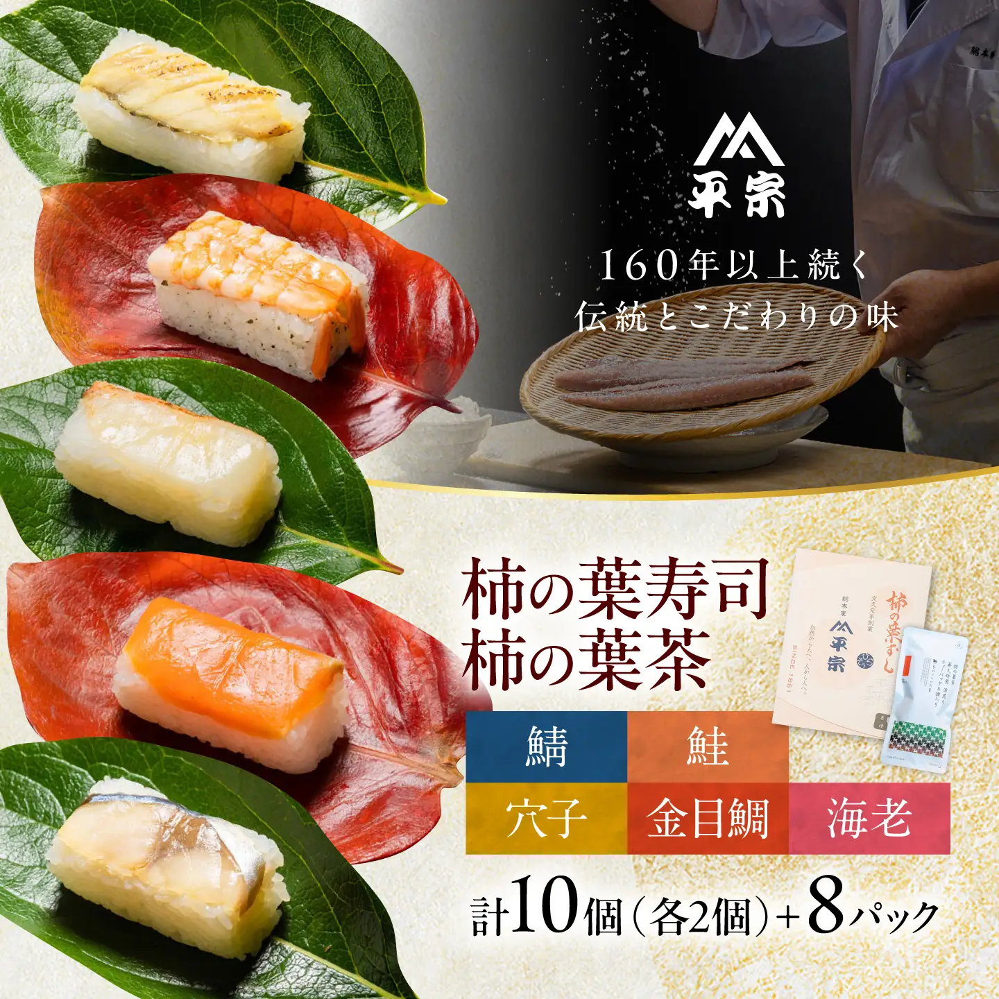 寿司 柿の葉ずし 10個入り(鯖・鮭・金目鯛・穴子・海老)＆柿の葉茶 8個入り [BRAK018]