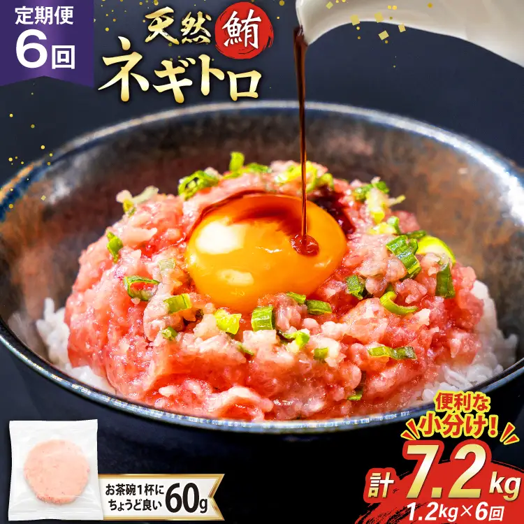 【ネギトロ】6回 定期便 天然 マグロ ネギトロ まぐろたたき 60g 20個 計1.2kg