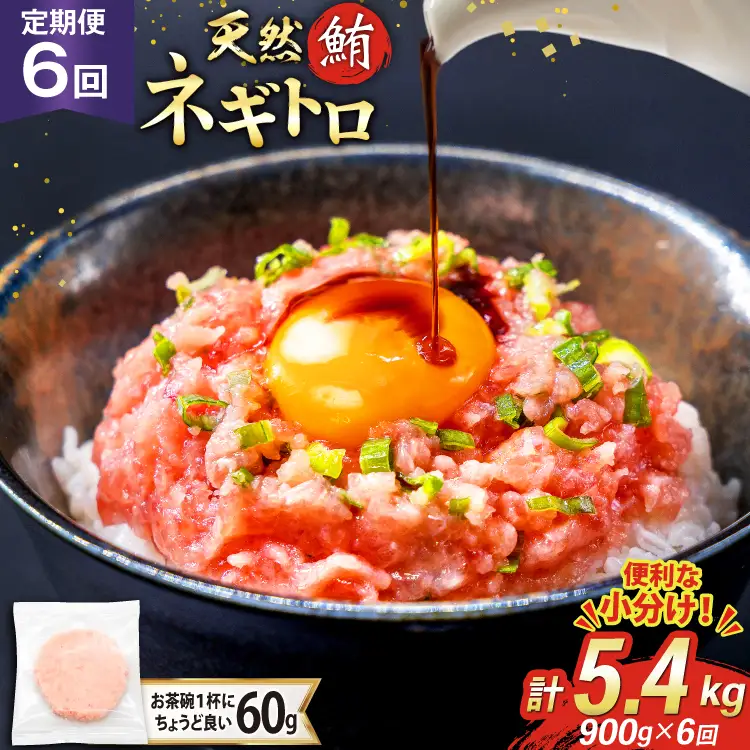 【ネギトロ】6回 定期便 天然 マグロ ネギトロ まぐろたたき 60g 15個 計900g