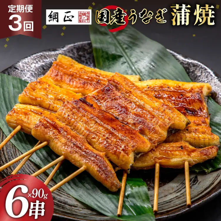 定期便 うなぎ 国産 蒲焼 90g 6串 3回 総計1.62kg タレ 山椒 付き【綱正】