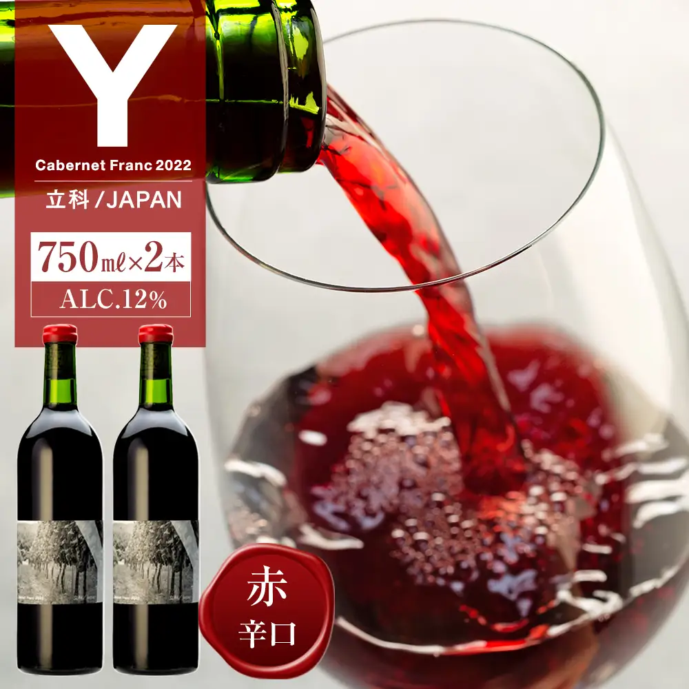 赤ワイン("Y")2本セット