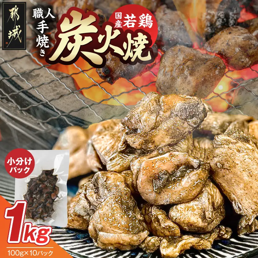 ≪超小分けパック≫職人手焼き!国産若鶏炭火焼1kg〔LE5-33-019-1000g〕_ (都城市) 国産若鶏 若鶏炭火焼 小分け 100g 宮崎名物 鶏炭火焼 おつまみ