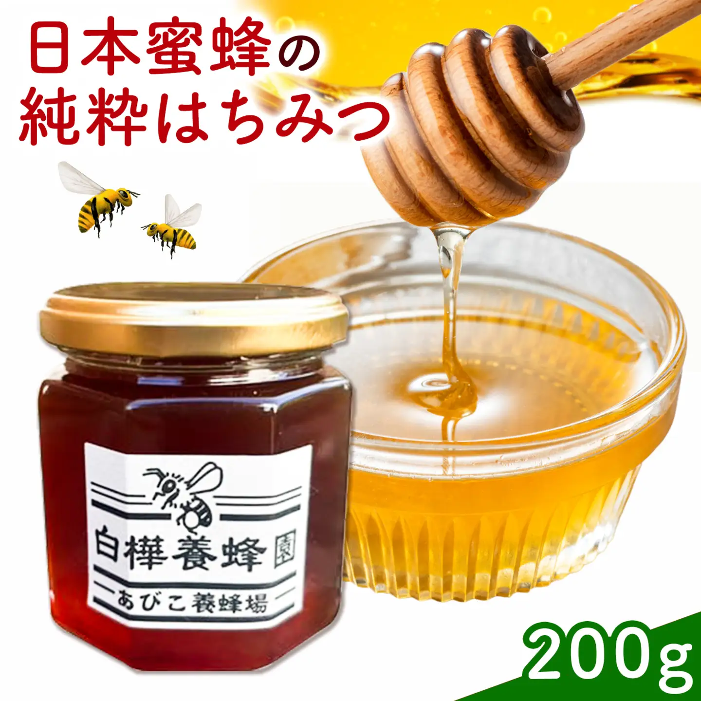 はちみつ 日本蜜蜂の純粋はちみつ 200g 白樺養蜂園