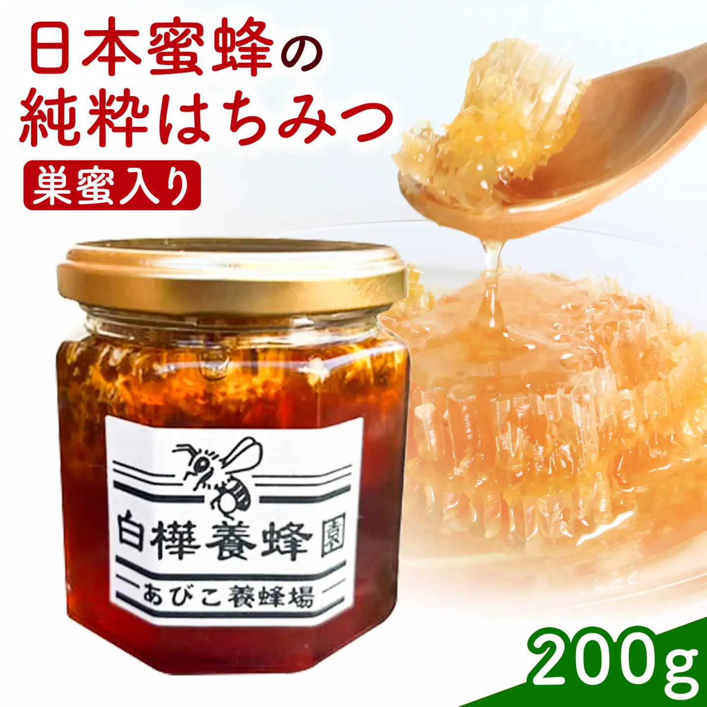 はちみつ 日本蜜蜂の純粋はちみつ 巣蜜入り 200g 白樺養蜂園