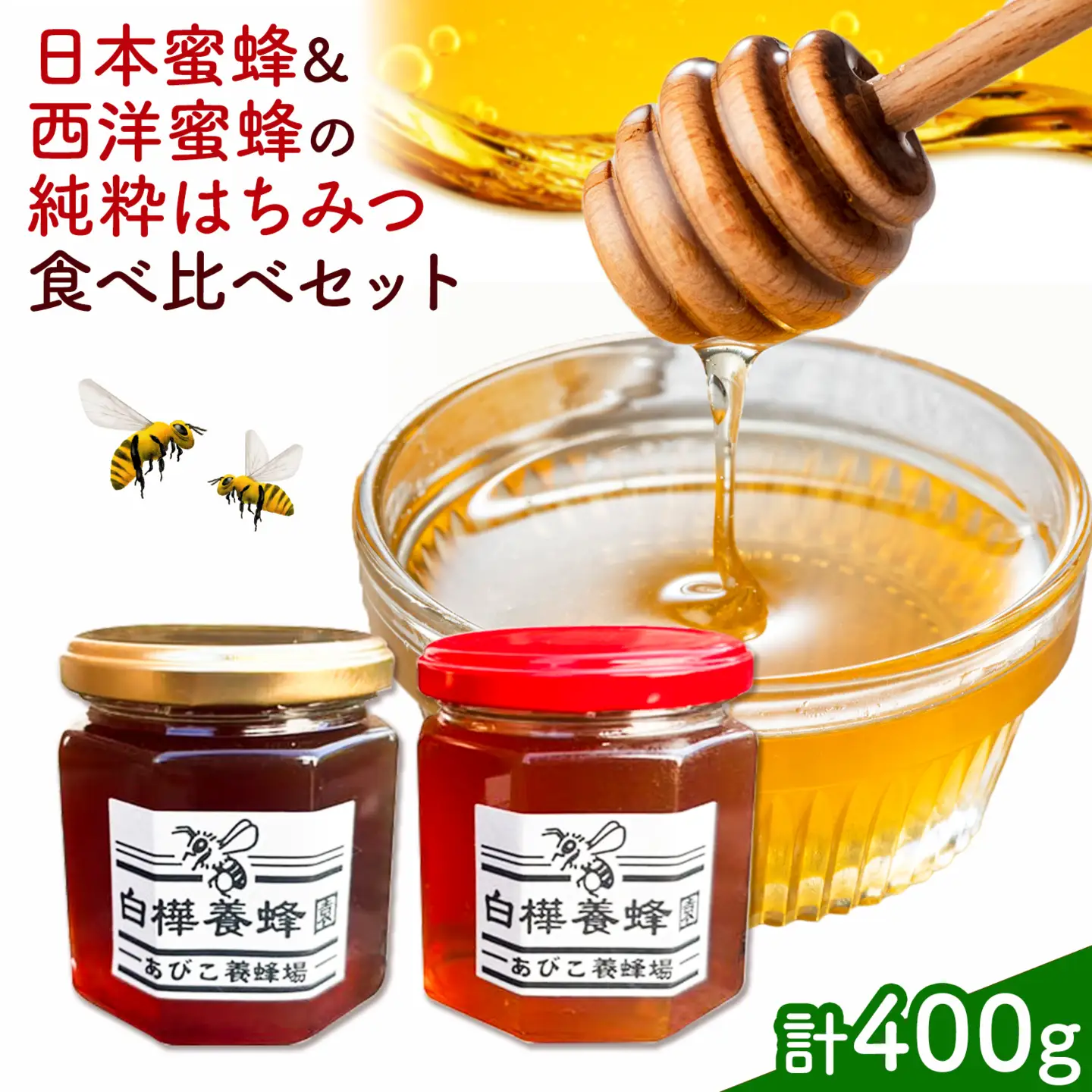 はちみつ 日本蜜蜂＆西洋蜜蜂の純粋はちみつ 食べ比べ セット 各200g 計400g 白樺養蜂園