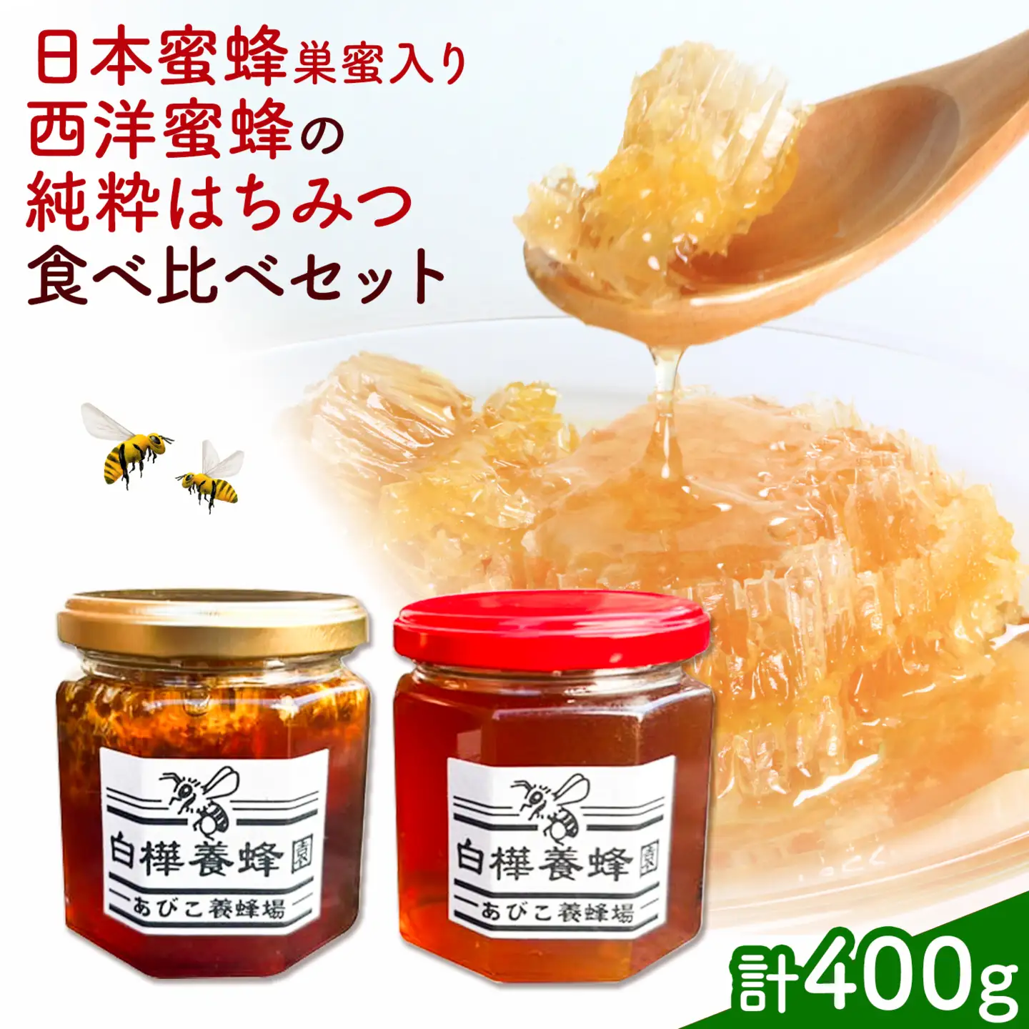はちみつ 日本蜜蜂＆西洋蜜蜂の純粋はちみつ 食べ比べ セット 巣蜜入り 各200g 計400g 白樺養蜂園