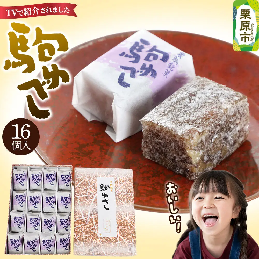駒ゆべし 16個入り
