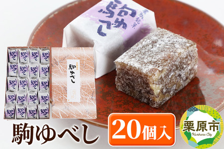 駒ゆべし 20個入り