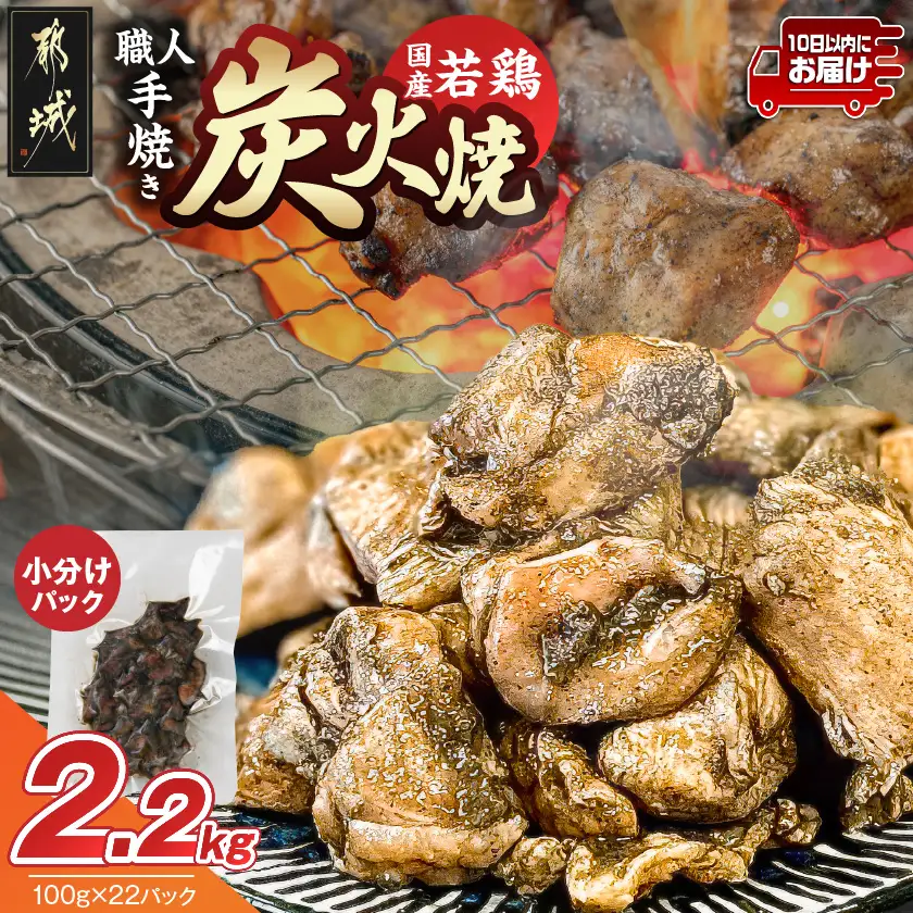 ≪超小分けパック≫職人手焼き!国産若鶏炭火焼2.2kg≪みやこんじょ特急便≫〔AAJ-33-019-2200g-Q〕_ (都城市) 国産若鶏 若鶏炭火焼 小分け 100g 宮崎名物 鶏炭火焼 おつまみ