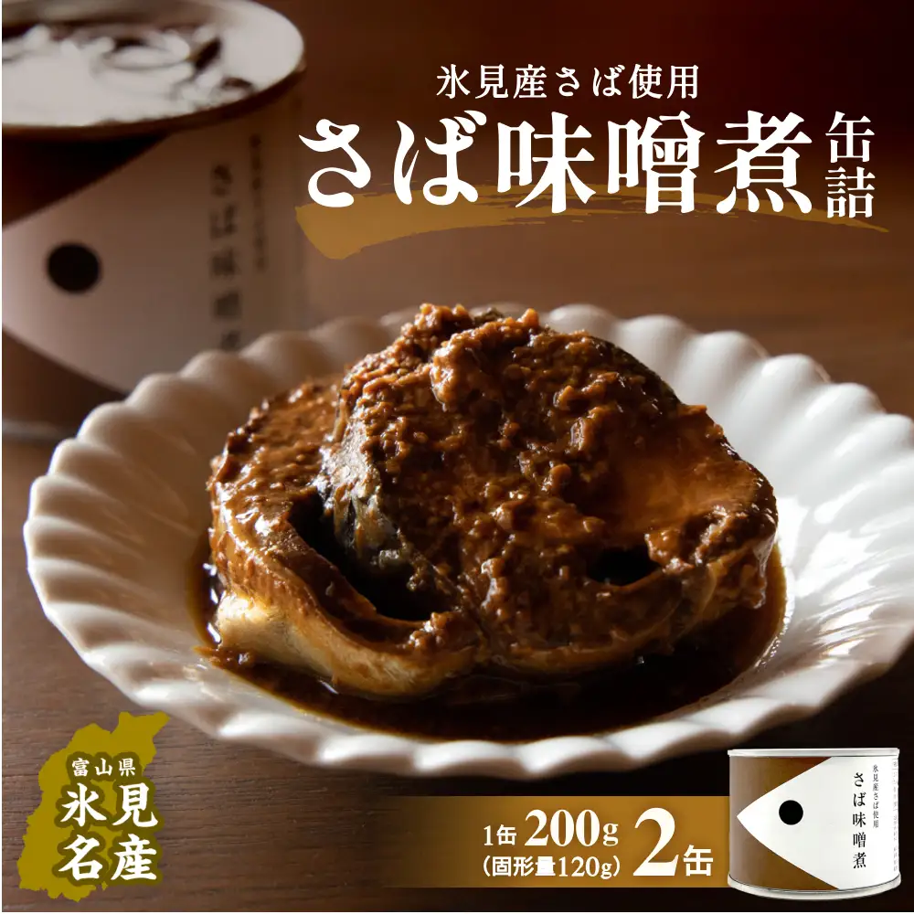 越田商店 缶詰 2缶＜さば味噌煮＞  富山県 氷見市 缶詰 魚 非常食 保存食