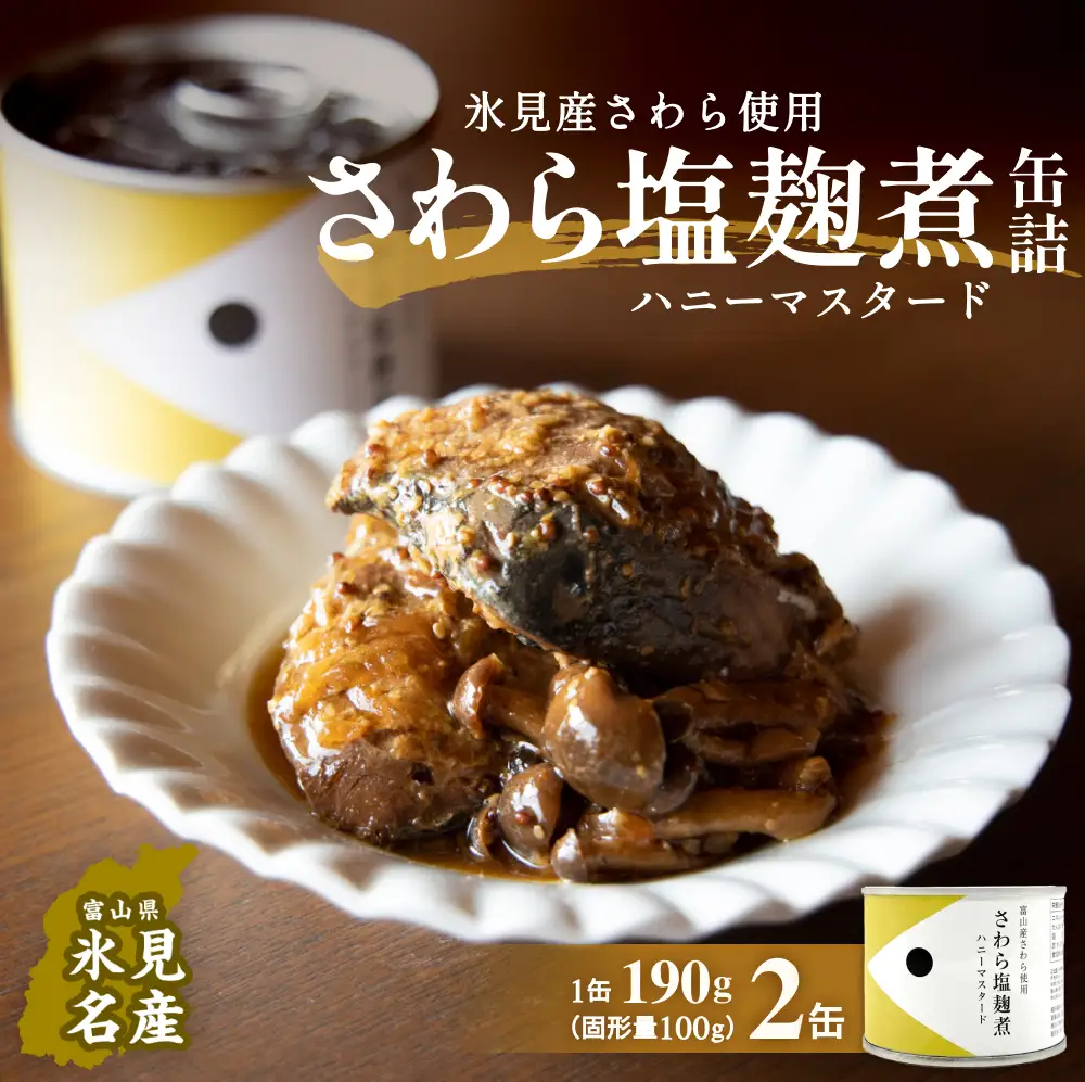 越田商店 缶詰 2缶 ＜さわら塩麹煮　ハニーマスタード＞ 富山県 氷見市 缶詰 魚 非常食 保存食