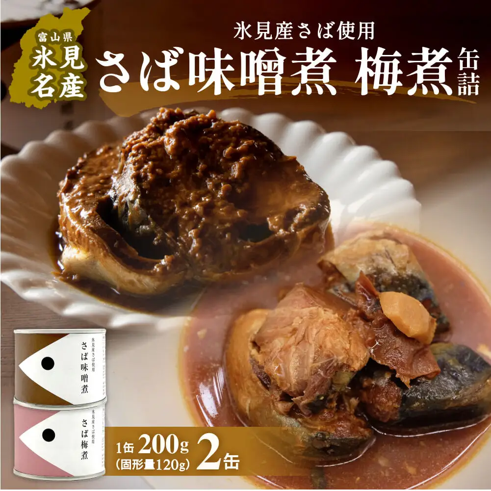 越田商店 缶詰 2缶 ＜さば味噌煮・さば梅煮各1＞ 富山県 氷見市 缶詰 魚 非常食 保存食 缶詰 缶詰