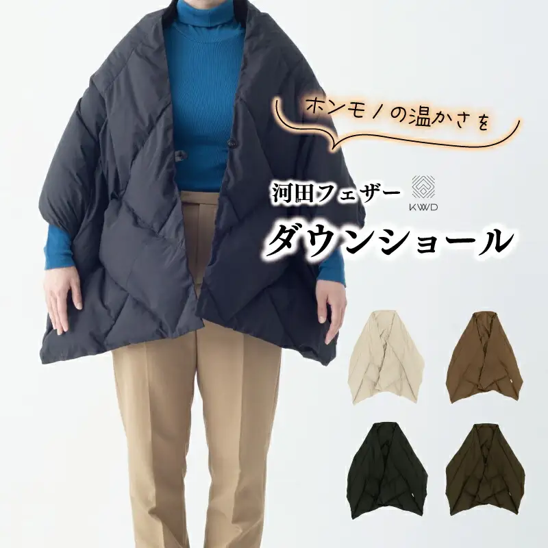 【河田フェザー】 KWD ダウン ショール　DOWN SHAWL ケーダブルディー ダウンショール ポーランド ホワイトグース 90％ 全4色 フェザー マフラー ひざ掛け あったかい 保温 高級 ユニセックス キルトパターン おしゃれ 軽い 日本製