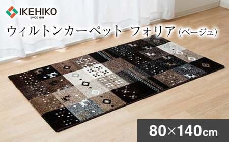 02-AD-0105・ウィルトンカーペット フォリア 80×140ｃｍ（ベージュ）AA414