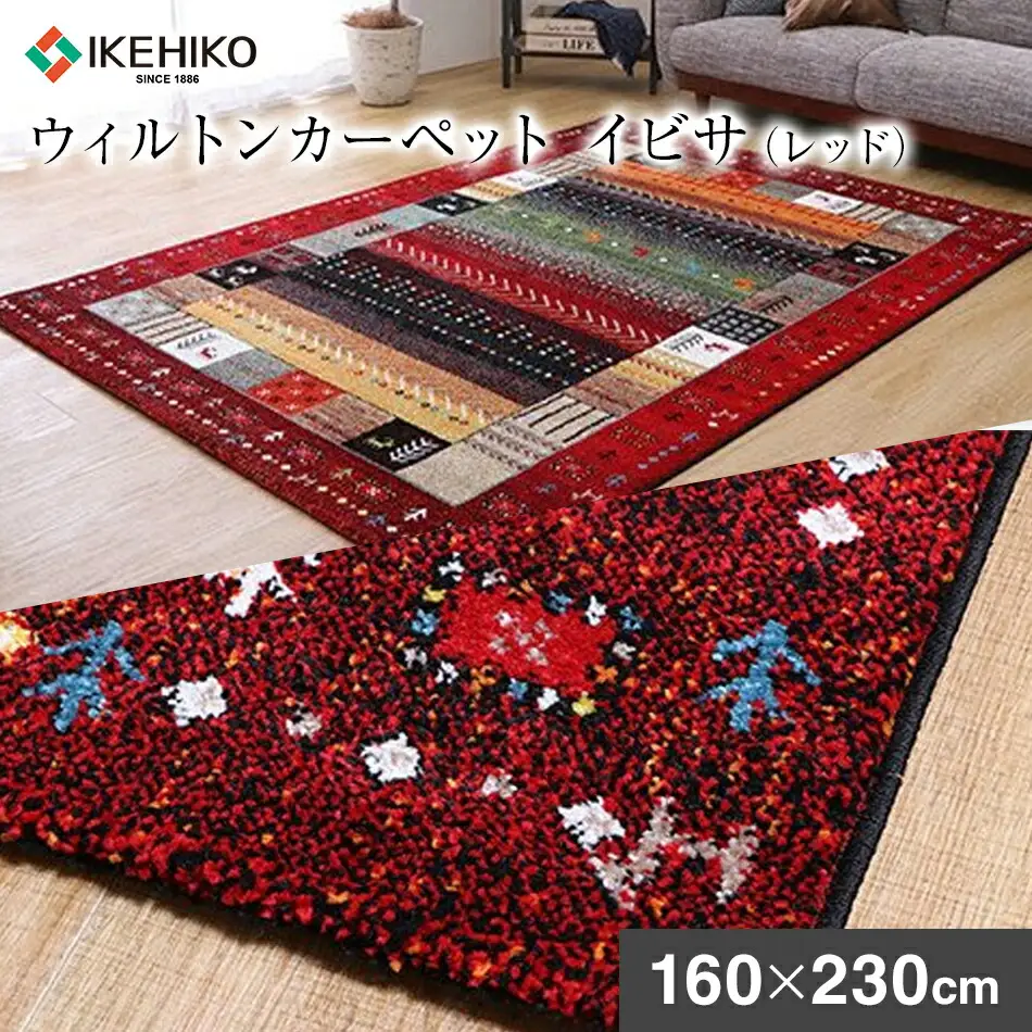 02-AW-0123・ウィルトンカーペット イビサ 160×230ｃｍ（レッド）AA424