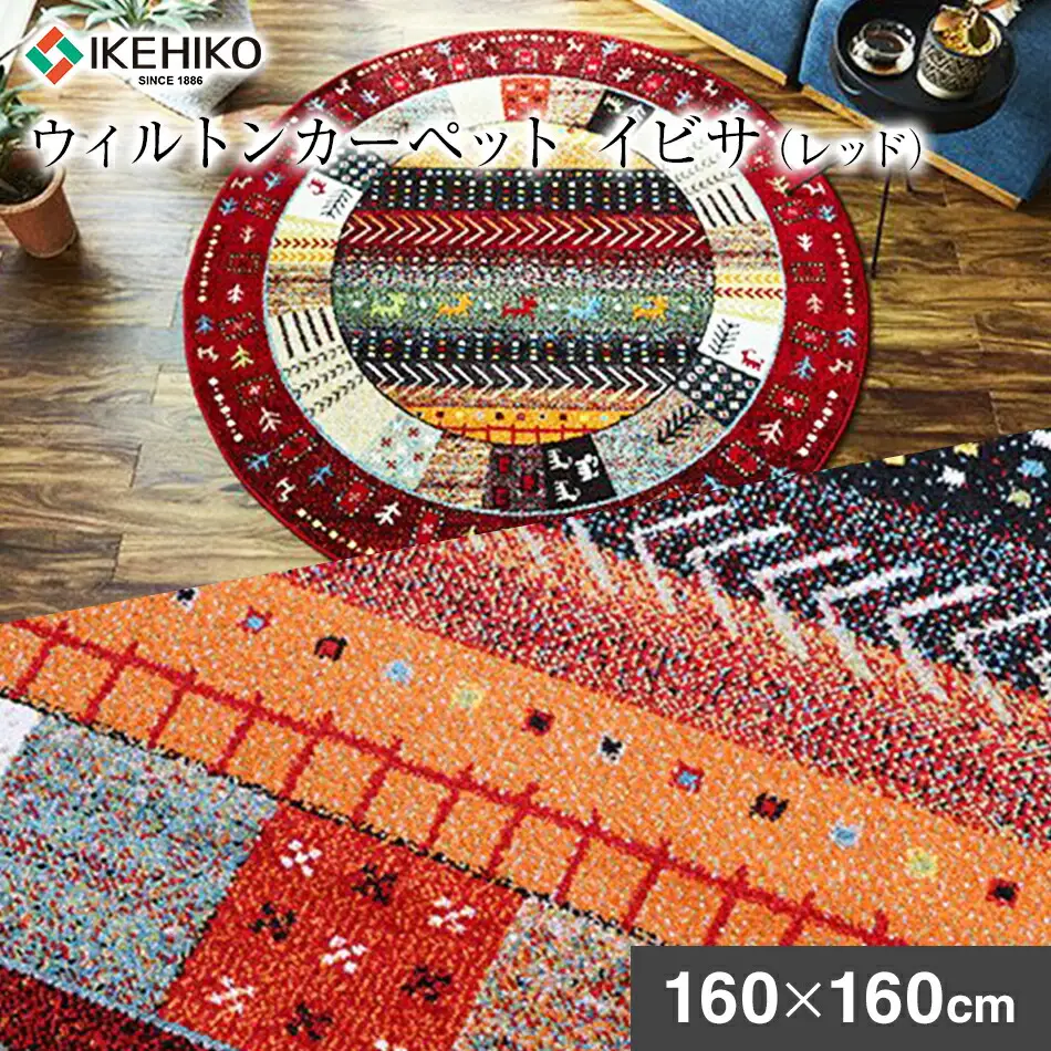 02-AS-0106・ウィルトンカーペット イビサ 160ｃｍ円形（レッド）AA426