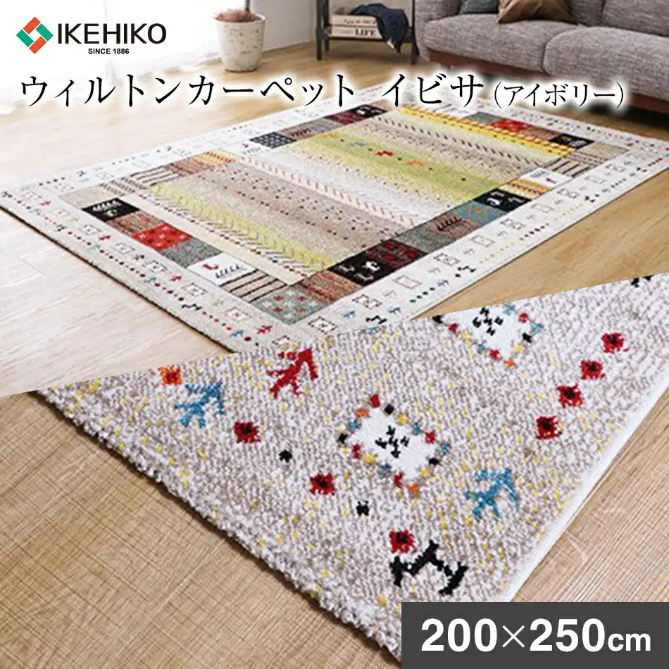 02-BA-0122・ウィルトンカーペット イビサ 200×250ｃｍ（アイボリー）AA430