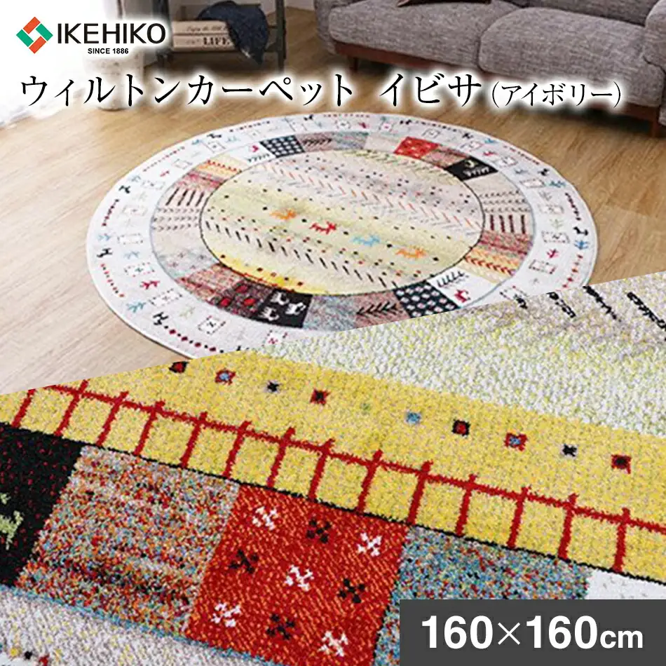 02-AS-0107・ウィルトンカーペット イビサ 160ｃｍ円形（アイボリー）AA431
