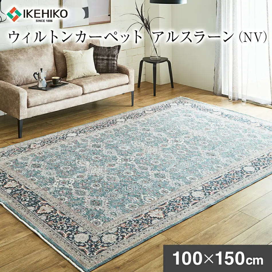 ウィルトンカーペット アルスラーン 100×150ｃｍ ＮＶAA455