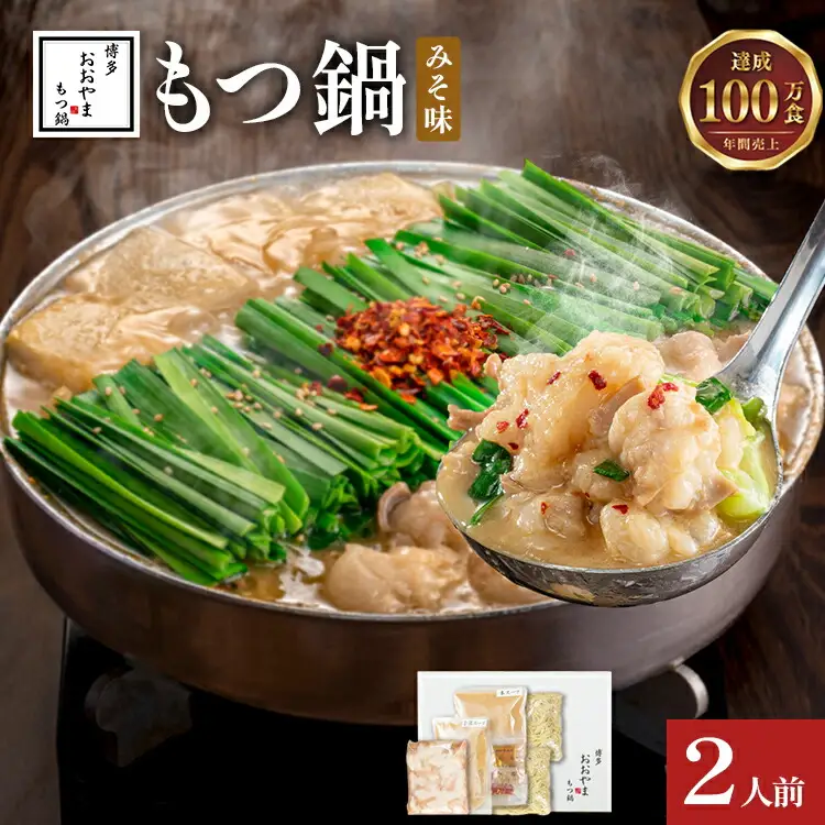 博多もつ鍋おおやま みそ味2人前CQ001