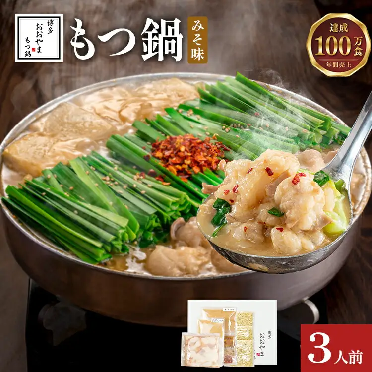 博多もつ鍋おおやま みそ味3人前CQ002