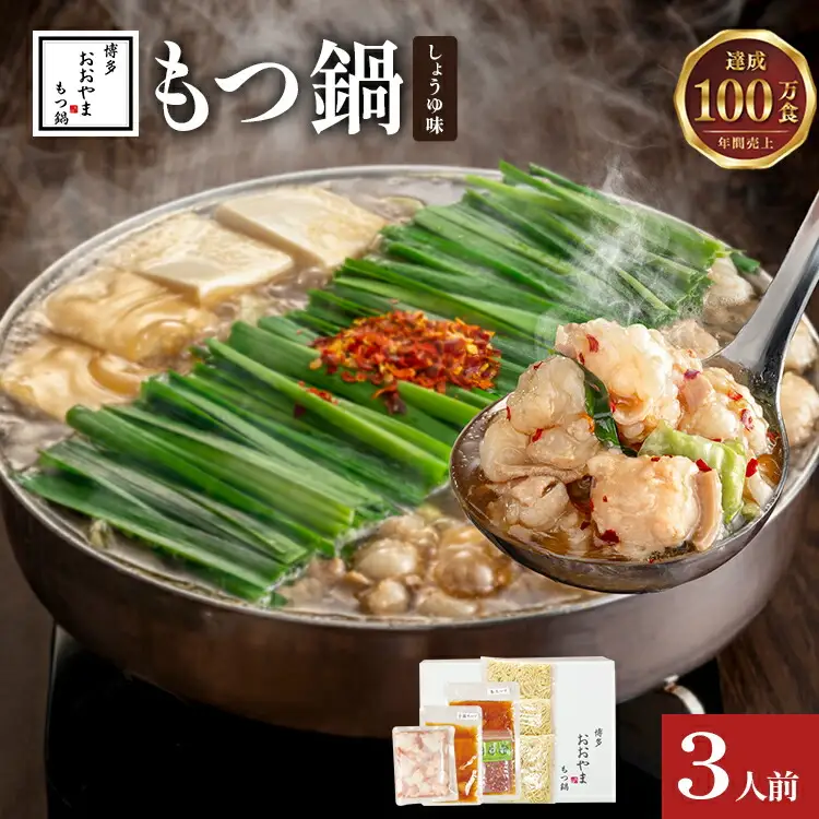 博多もつ鍋おおやま しょうゆ味3人前CQ006