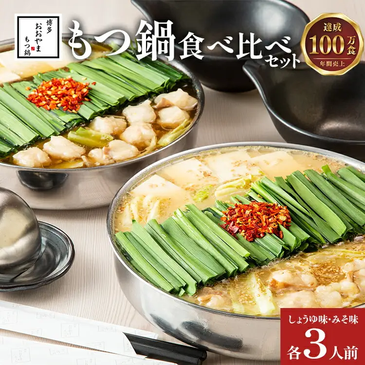 博多もつ鍋おおやま みそ・しょうゆ 食べ比べセット 各3人前(合計6人前)CQ010